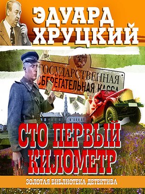 cover image of Сто первый километр